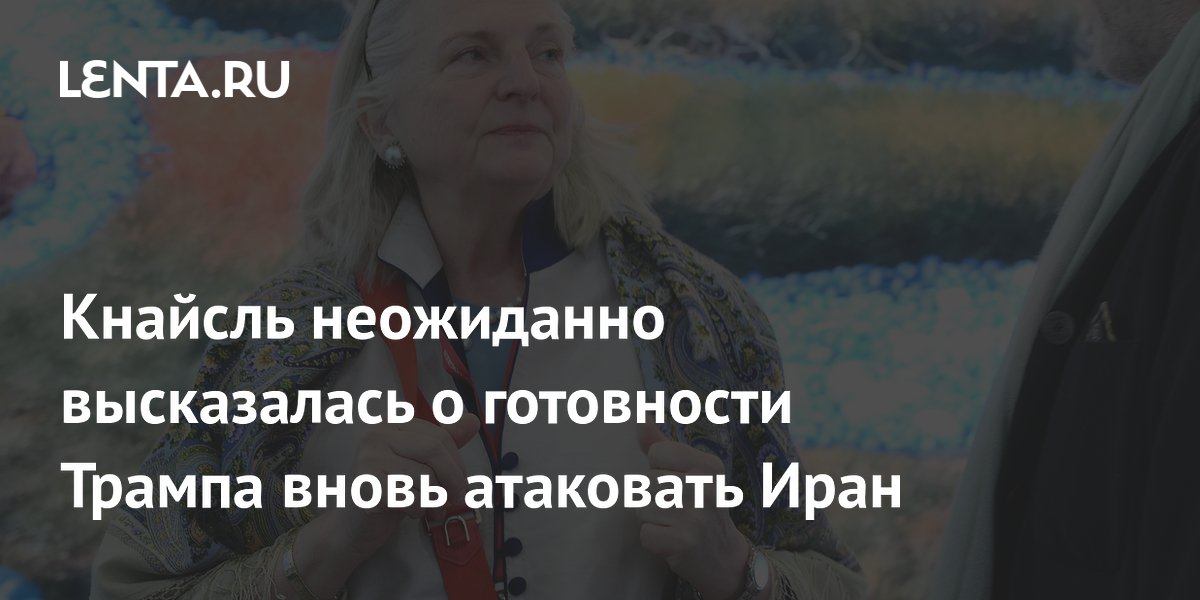 Кнайсль неожиданно высказалась о готовности Трампа вновь атаковать Иран