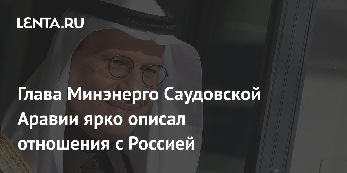 Глава Минэнерго Саудовской Аравии ярко описал отношения с Россией