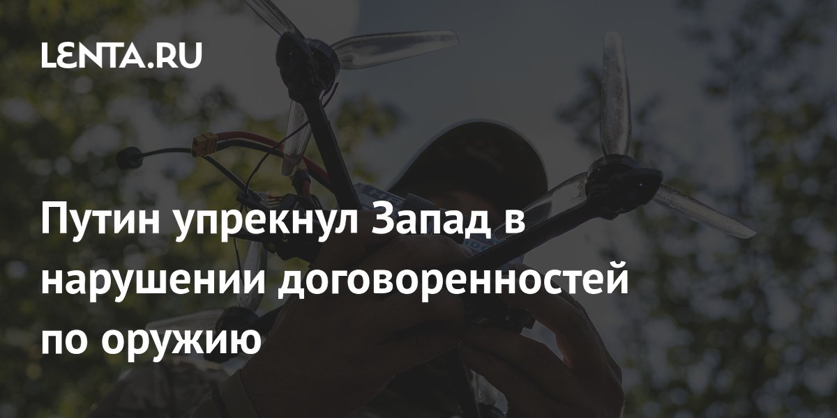 Путин упрекнул Запад в нарушении договоренностей по оружию