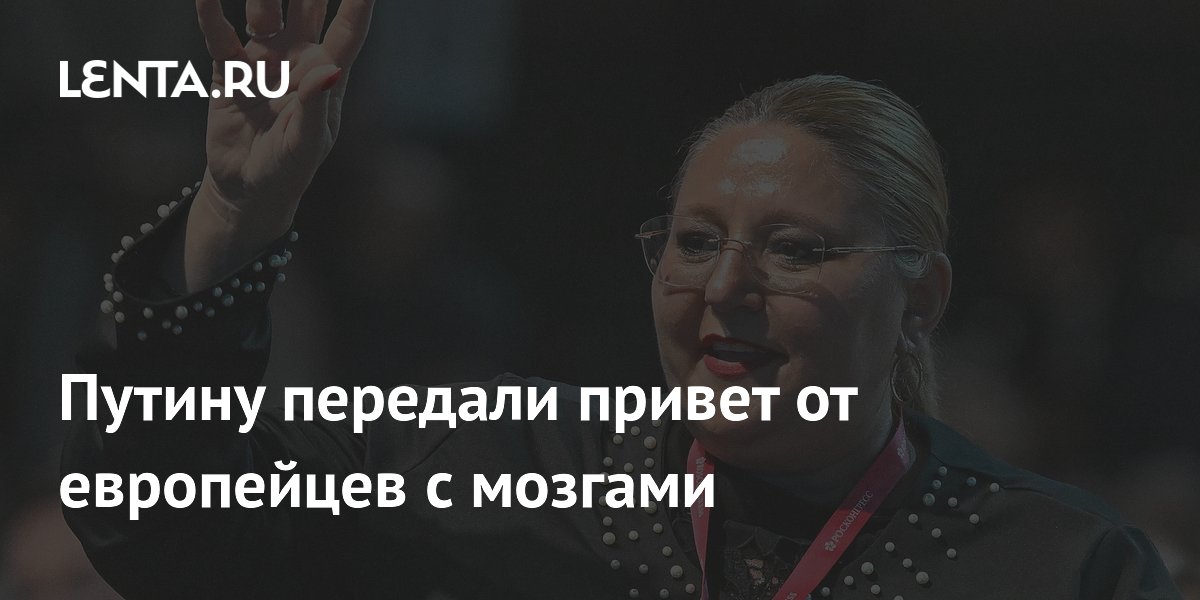 Путину передали привет от европейцев с мозгами