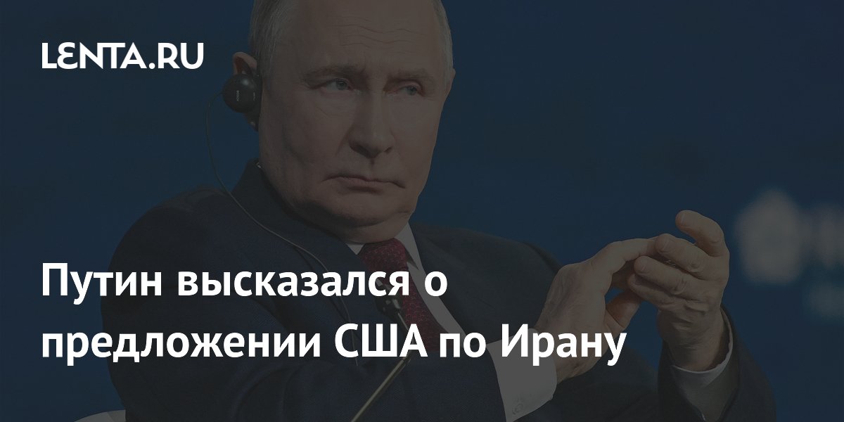 Путин высказался о предложении США по Ирану