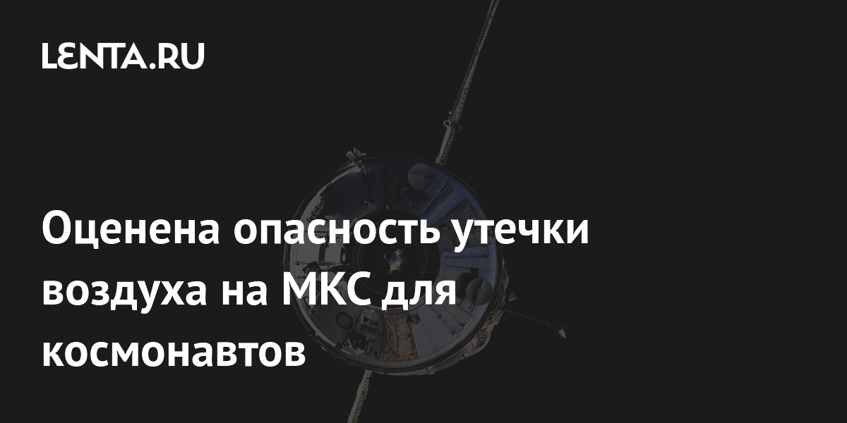 Оценена опасность утечки воздуха на МКС для космонавтов