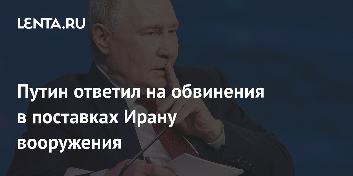 Путин ответил на обвинения в поставках Ирану вооружения