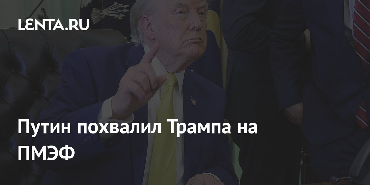 Путин похвалил Трампа на ПМЭФ