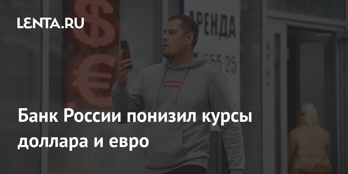 Банк России понизил курсы доллара и евро