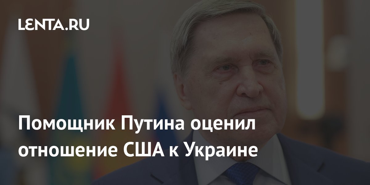 Помощник Путина оценил отношение США к Украине