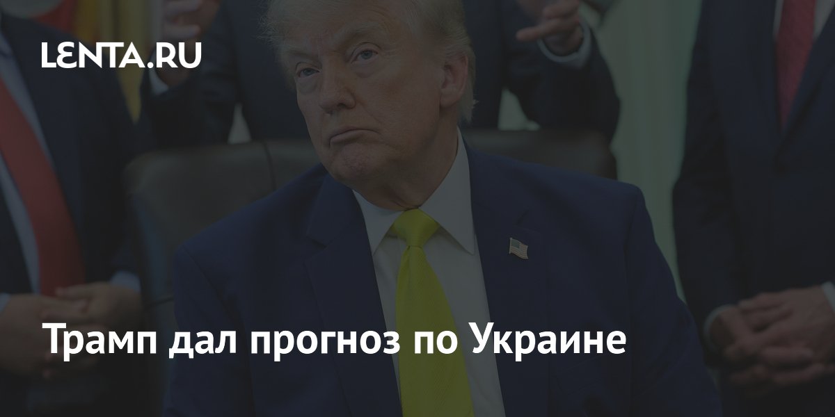 Трамп дал прогноз по Украине