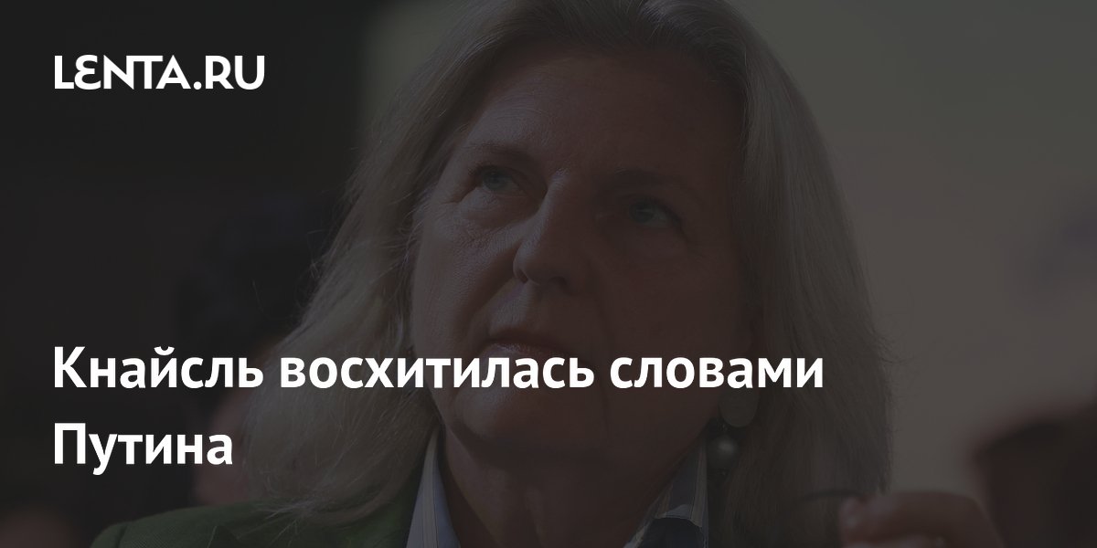 Кнайсль восхитилась словами Путина