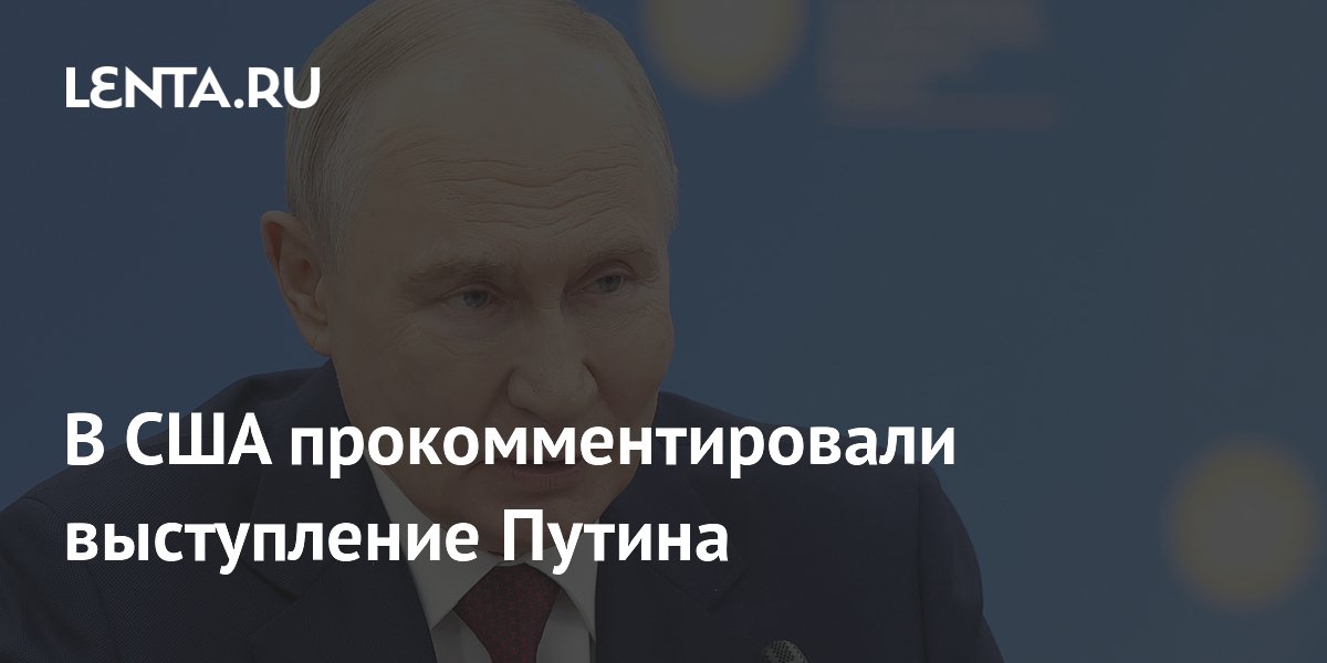 В США прокомментировали выступление Путина