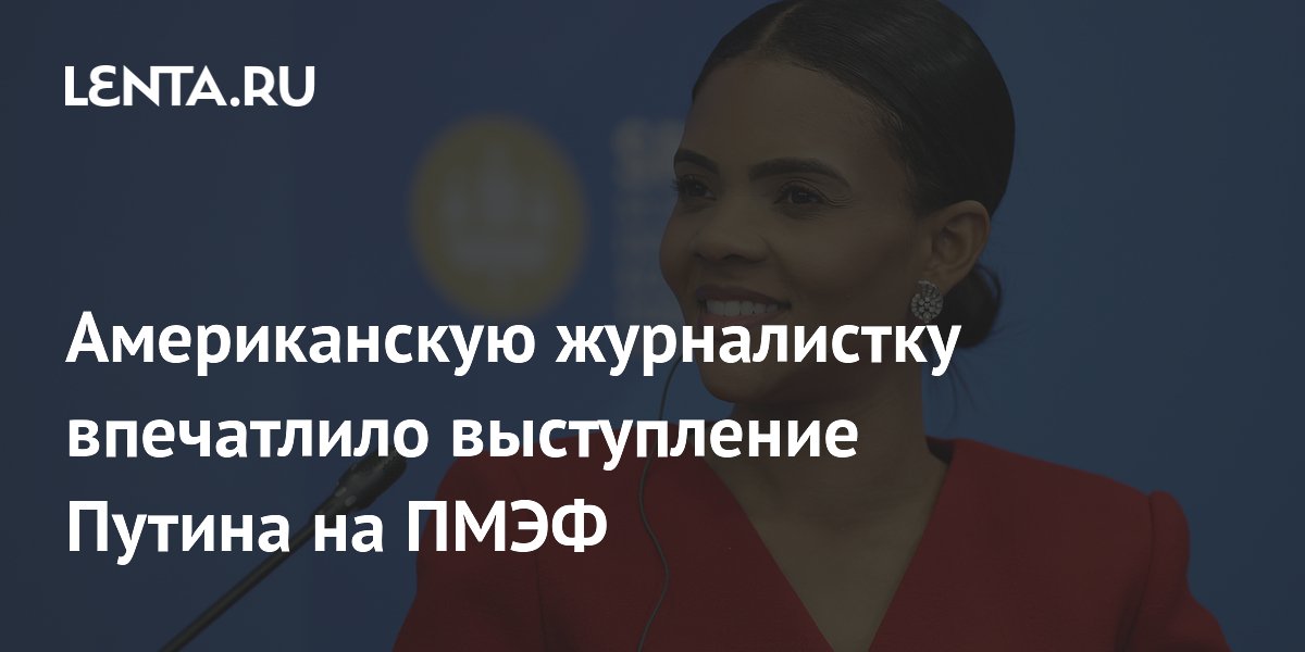 Американскую журналистку впечатлило выступление Путина на ПМЭФ
