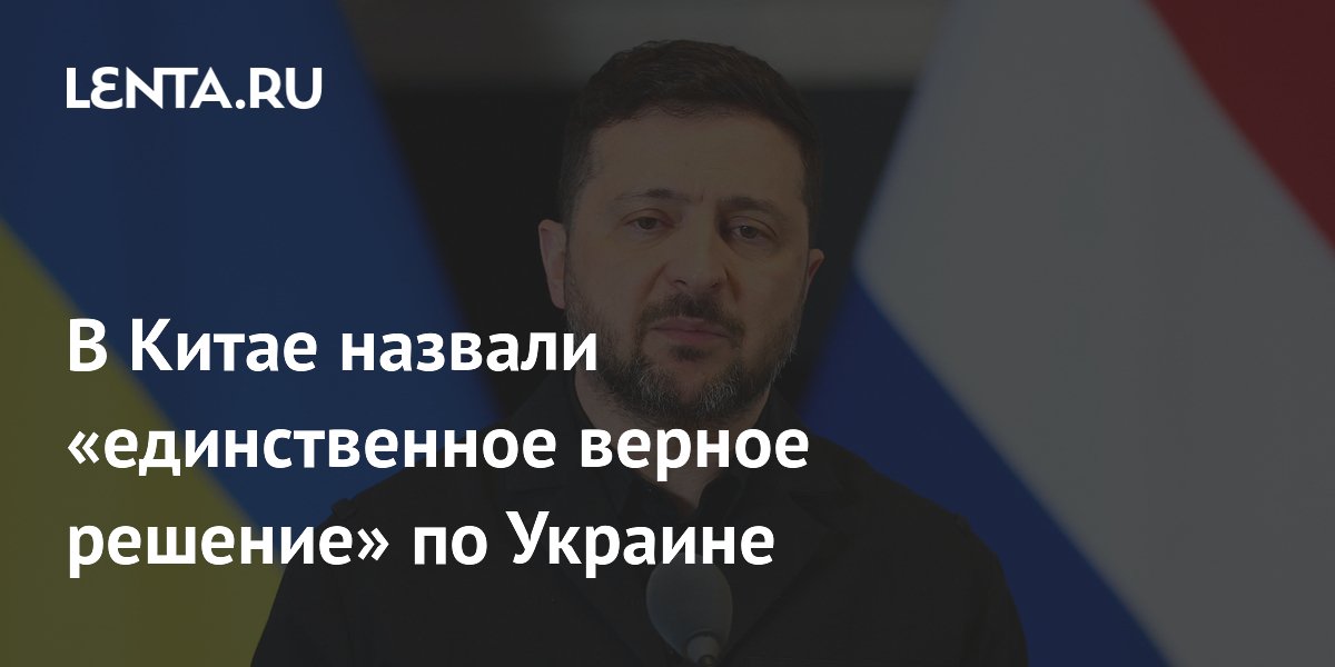 В Китае назвали «единственное верное решение» по Украине
