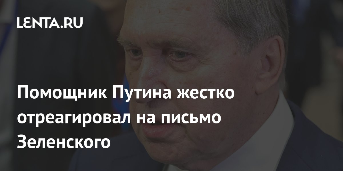 Помощник Путина жестко отреагировал на письмо Зеленского