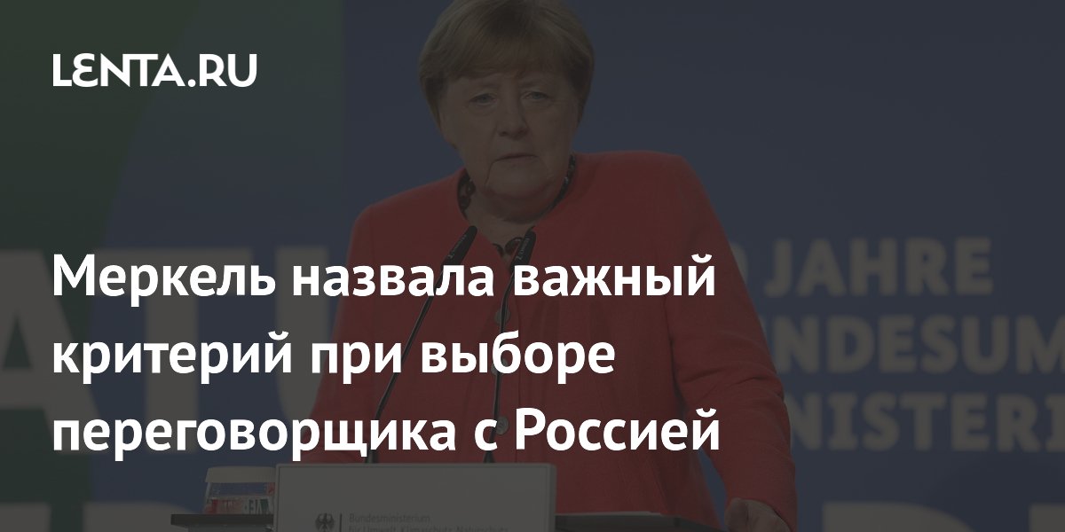 Меркель назвала важный критерий при выборе переговорщика с Россией