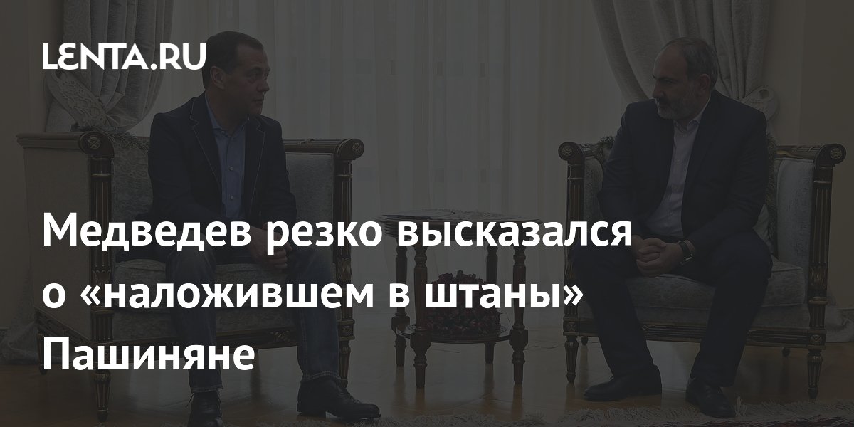 Медведев резко высказался о «наложившем в штаны» Пашиняне