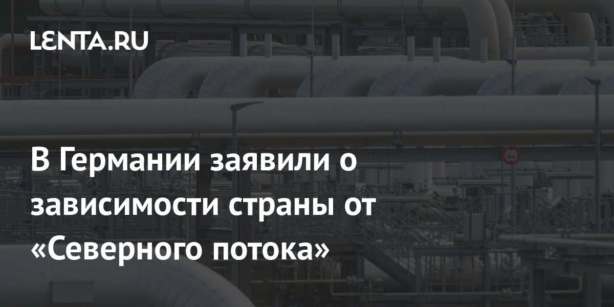 В Германии заявили о зависимости страны от «Северного потока»