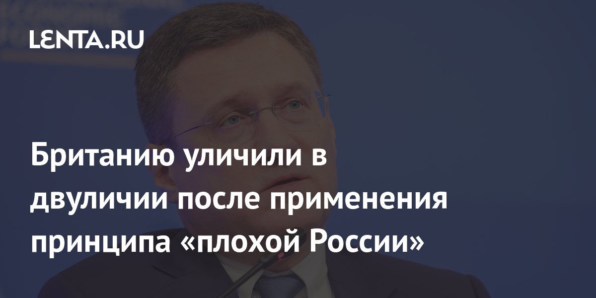 Британию уличили в двуличии после применения принципа «плохой России»