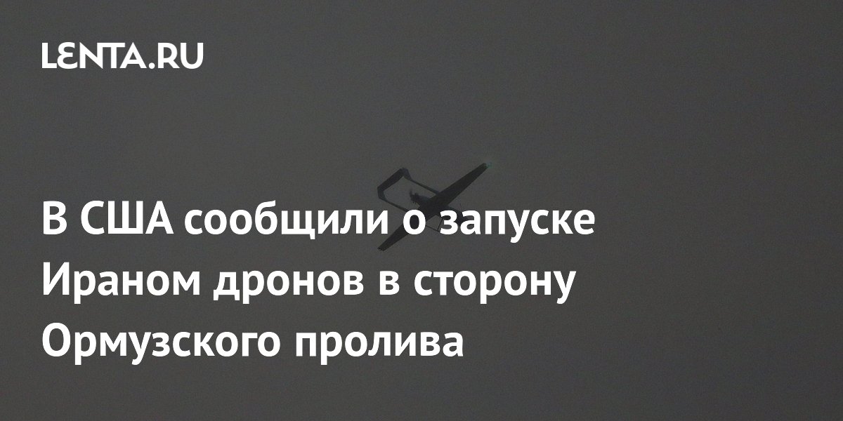 В США сообщили о запуске Ираном дронов в сторону Ормузского пролива