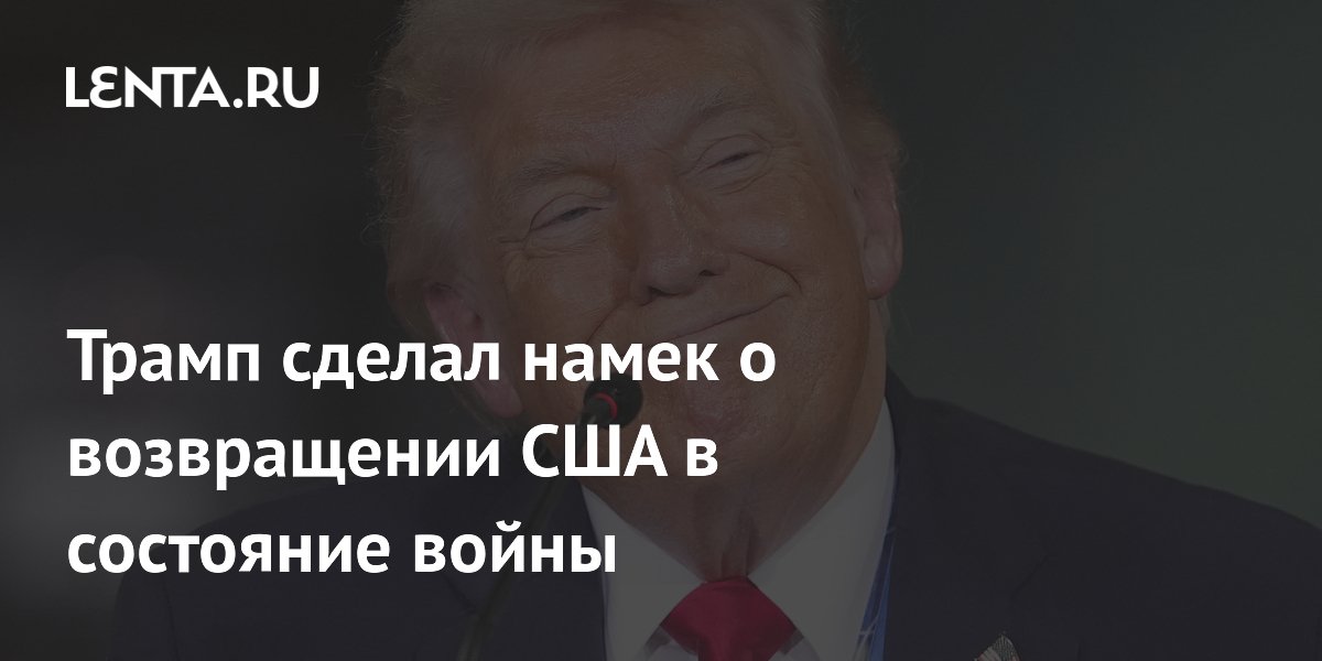 Трамп сделал намек о возвращении США в состояние войны