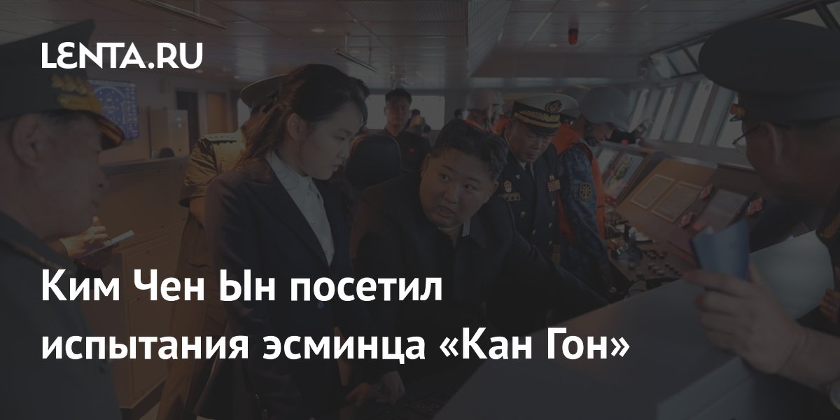Ким Чен Ын посетил испытания эсминца «Кан Гон»