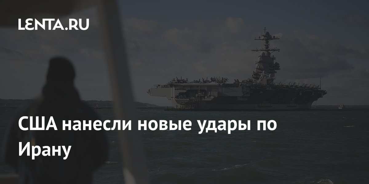 США нанесли новые удары по Ирану