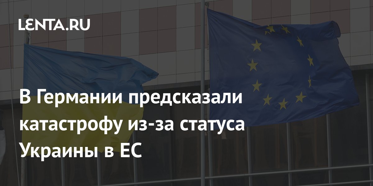 В Германии предсказали катастрофу из-за статуса Украины в ЕС