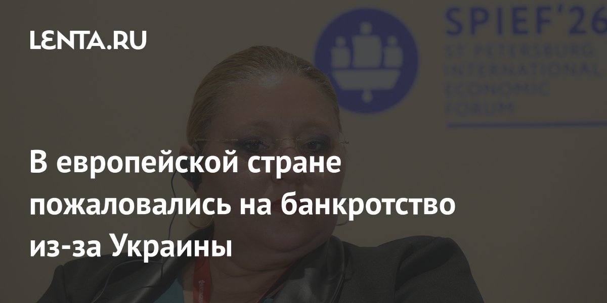 В европейской стране пожаловались на банкротство из-за Украины