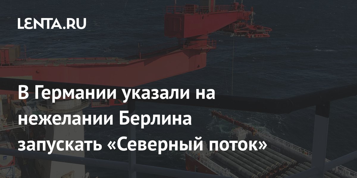 В Германии указали на нежелании Берлина запускать «Северный поток»