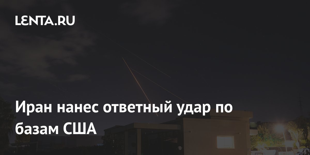 Иран нанес ответный удар по базам США