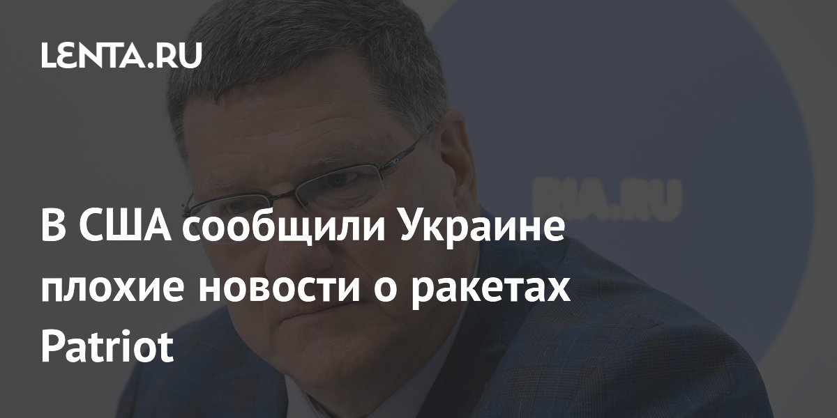 В США сообщили Украине плохие новости о ракетах Patriot