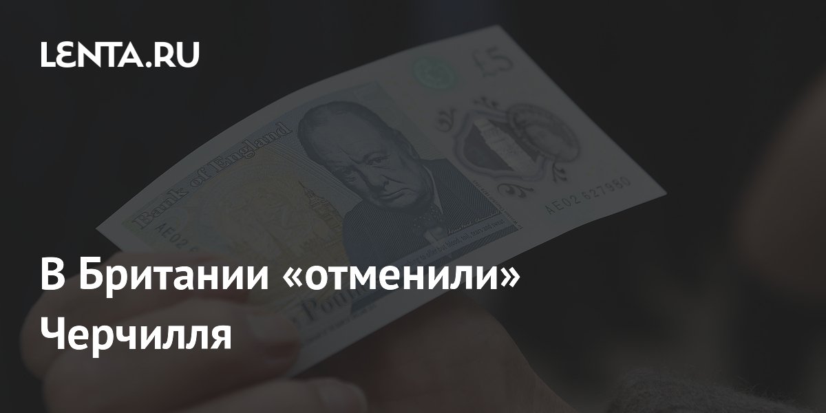 В Британии «отменили» Черчилля