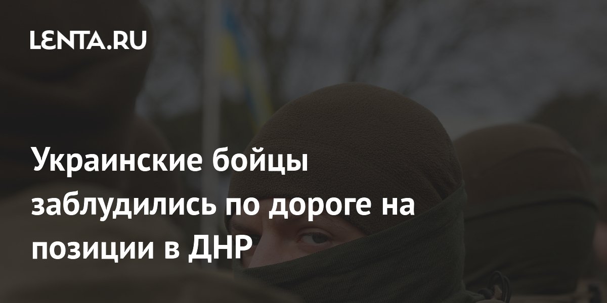 Украинские бойцы заблудились по дороге на позиции в ДНР
