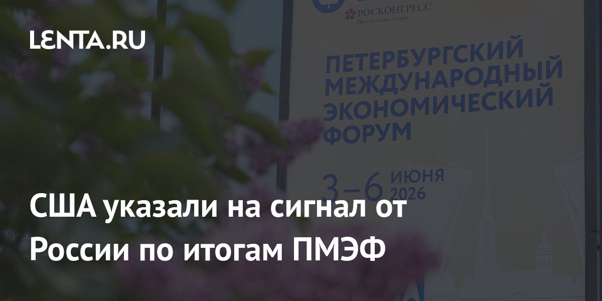 США указали на сигнал от России по итогам ПМЭФ