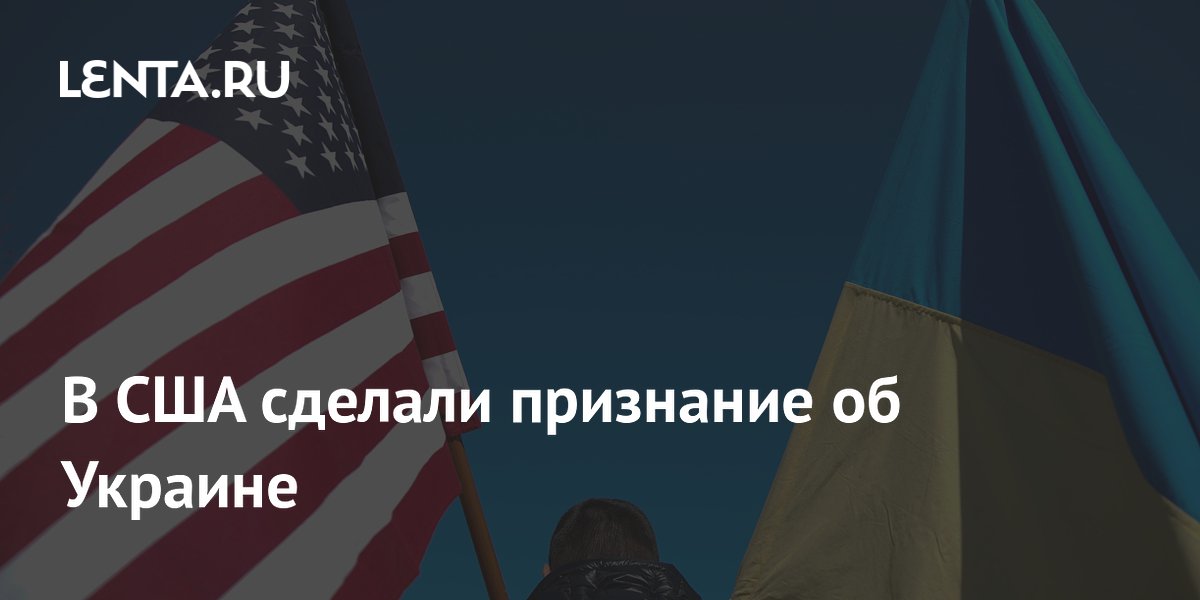 В США сделали признание об Украине
