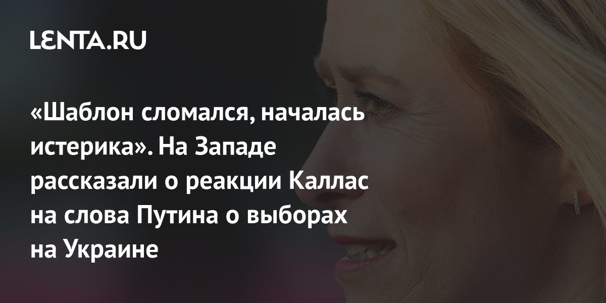 «Шаблон сломался, началась истерика». На Западе рассказали о реакции Каллас на слова Путина о выборах на Украине