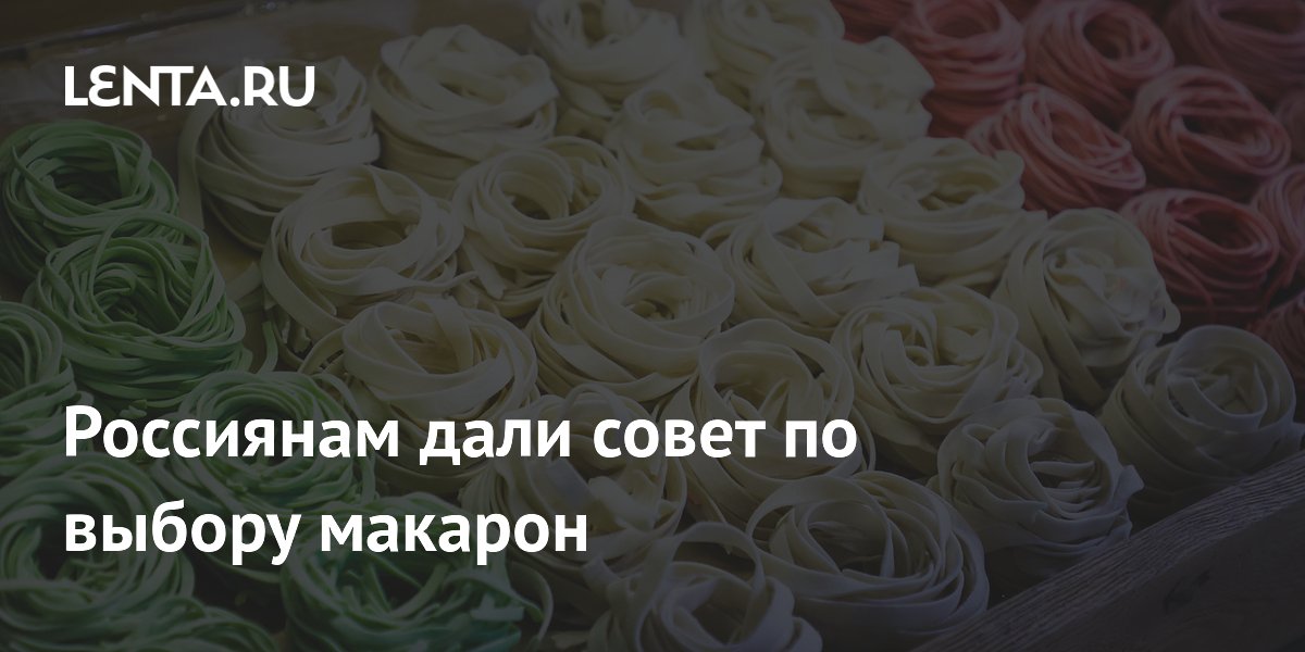Россиянам дали совет по выбору макарон