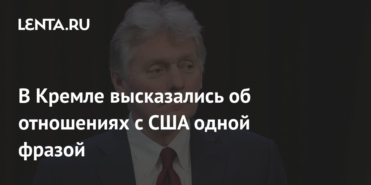 В Кремле высказались об отношениях с США одной фразой
