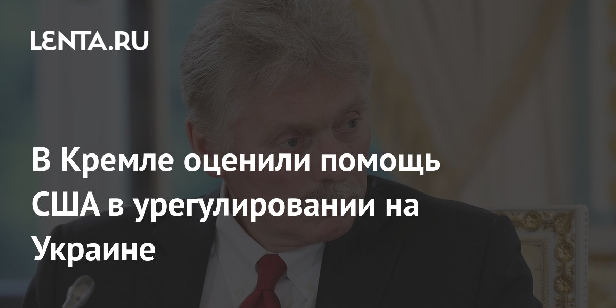 В Кремле оценили помощь США в урегулировании на Украине