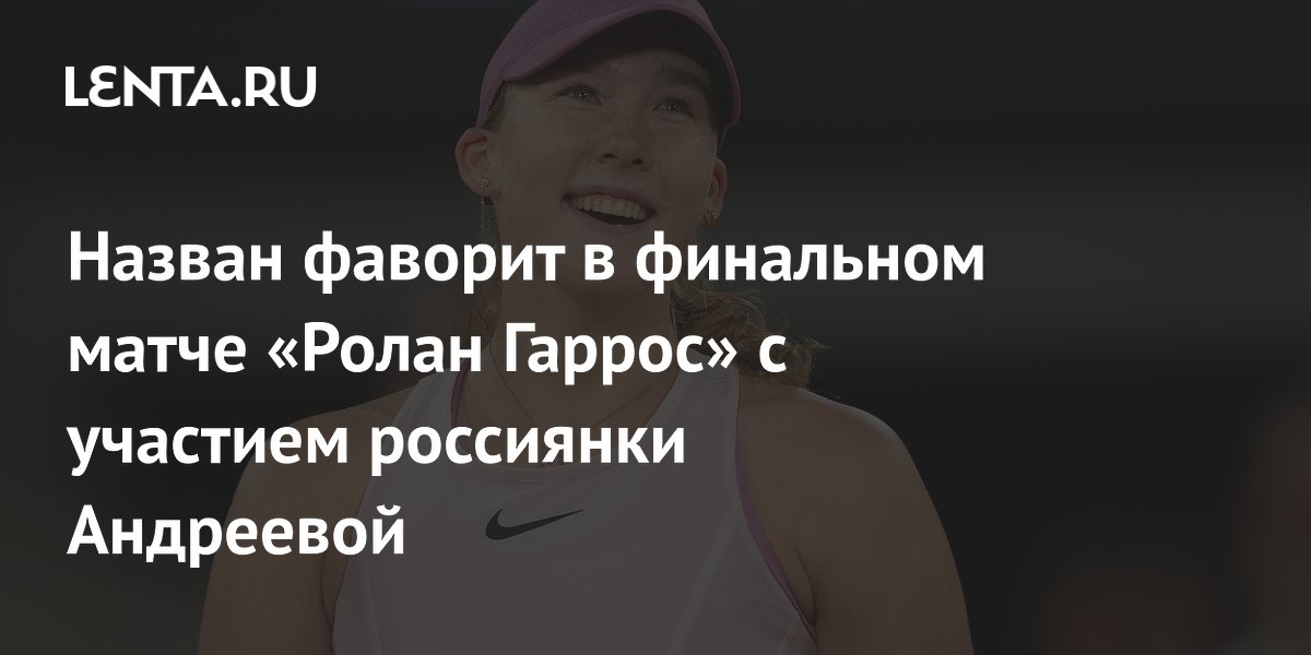 Назван фаворит в финальном матче «Ролан Гаррос» с участием россиянки Андреевой