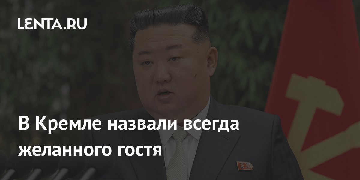 В Кремле назвали всегда желанного гостя
