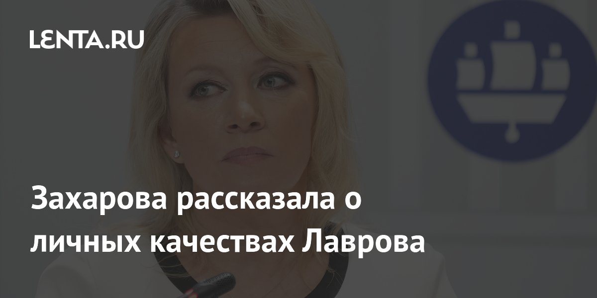 Захарова рассказала о личных качествах Лаврова