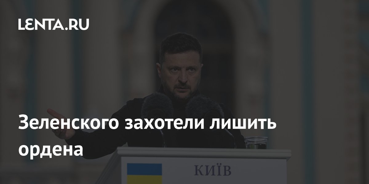 Зеленского захотели лишить ордена