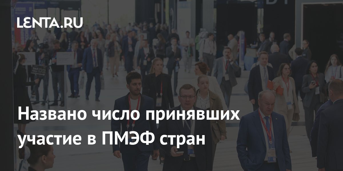 Названо число принявших участие в ПМЭФ стран
