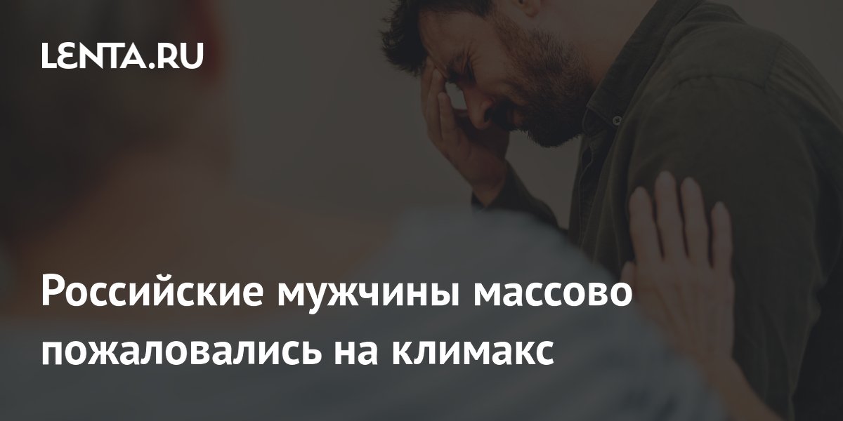 Российские мужчины массово пожаловались на климакс