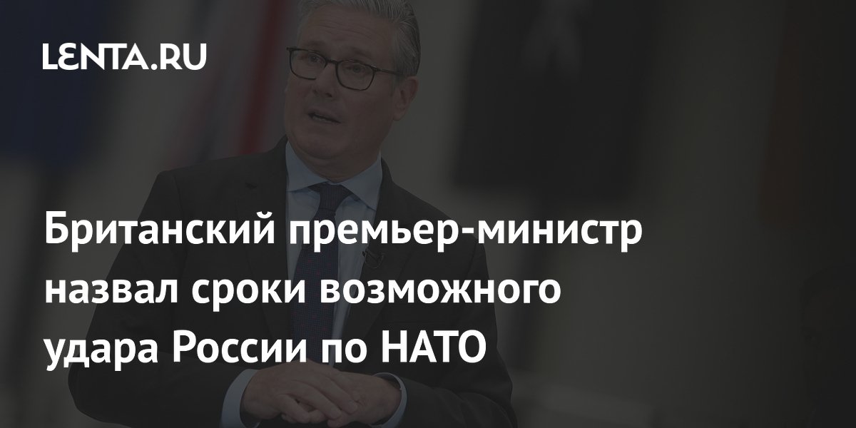 Британский премьер-министр назвал сроки возможного удара России по НАТО