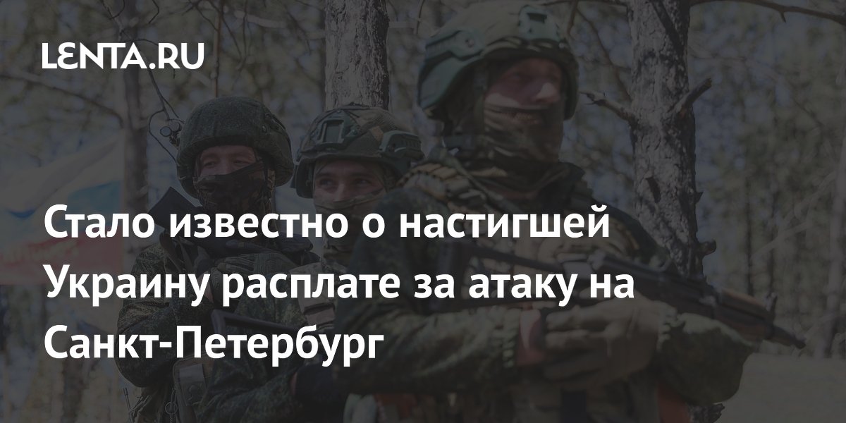 Стало известно о настигшей Украину расплате за атаку на Санкт-Петербург