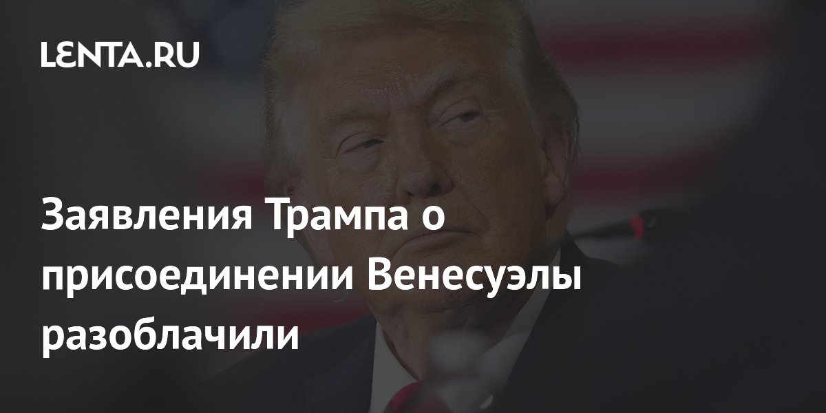 Заявления Трампа о присоединении Венесуэлы разоблачили