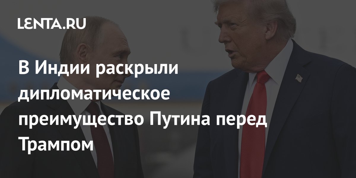 В Индии раскрыли дипломатическое преимущество Путина перед Трампом