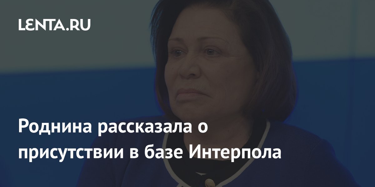 Роднина рассказала о присутствии в базе Интерпола