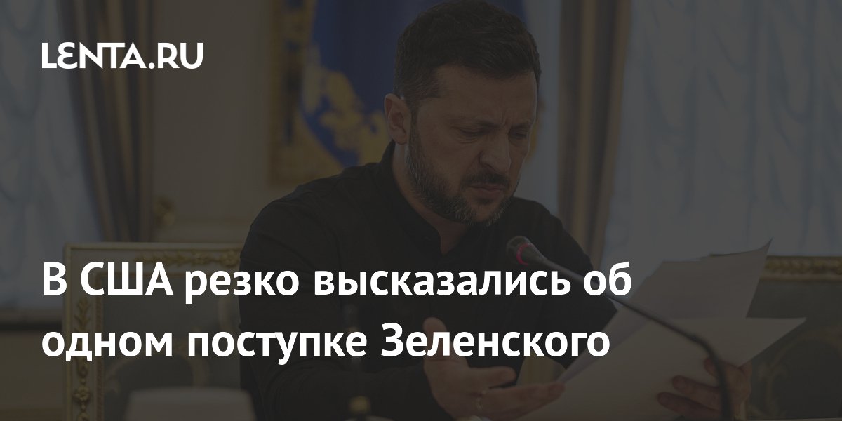В США резко высказались об одном поступке Зеленского
