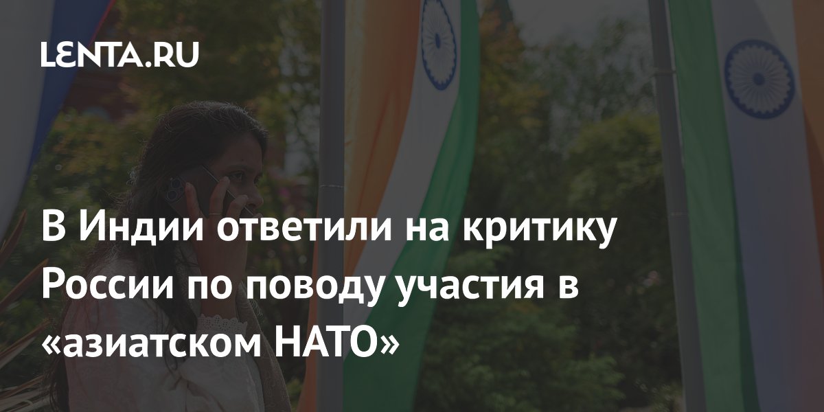 В Индии ответили на критику России по поводу участия в «азиатском НАТО»